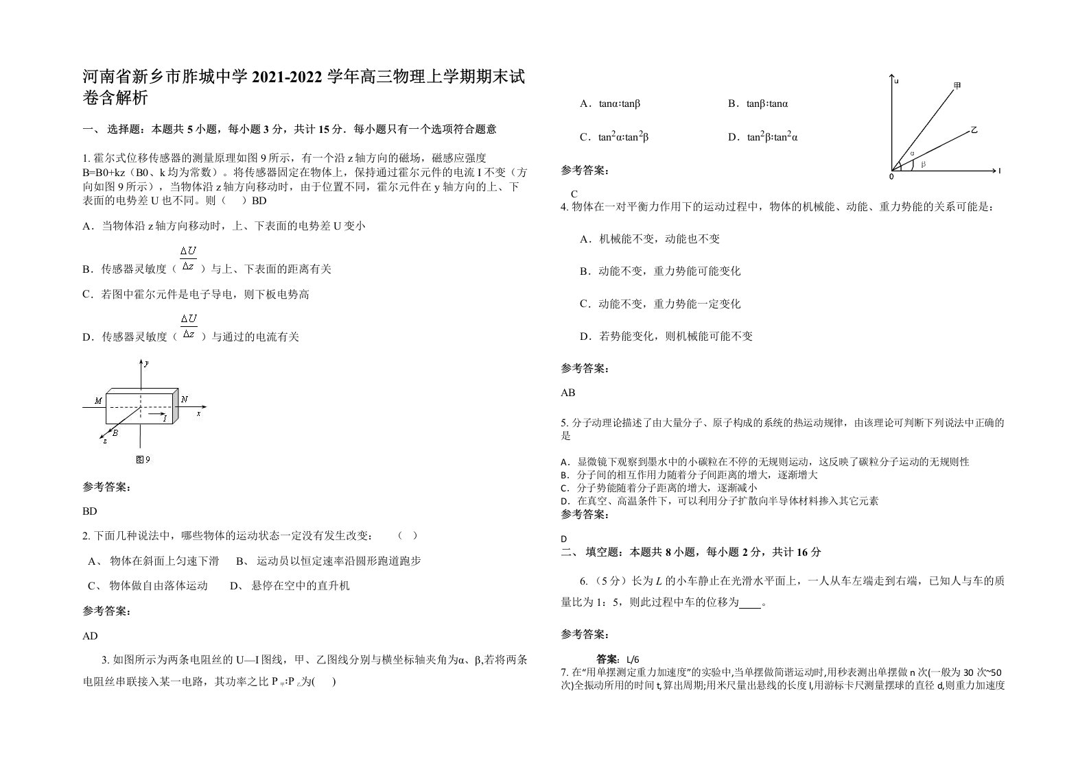 河南省新乡市胙城中学2021-2022学年高三物理上学期期末试卷含解析