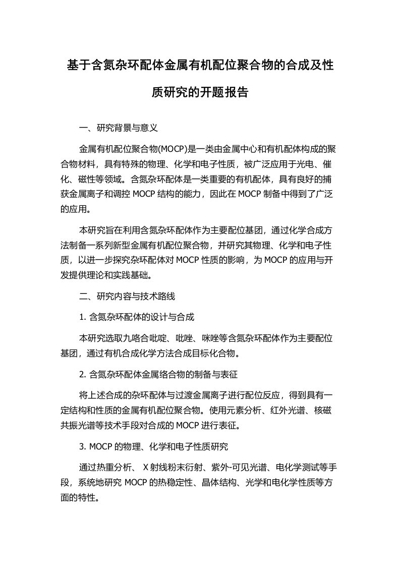 基于含氮杂环配体金属有机配位聚合物的合成及性质研究的开题报告