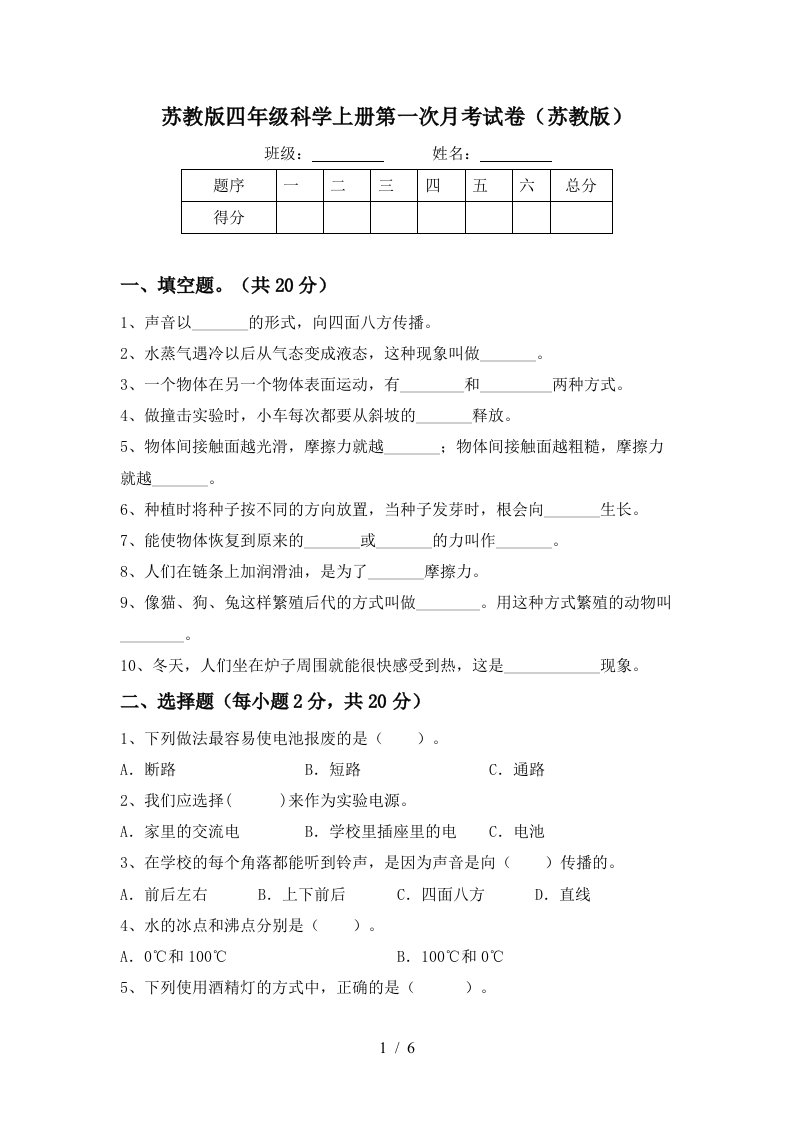 苏教版四年级科学上册第一次月考试卷苏教版