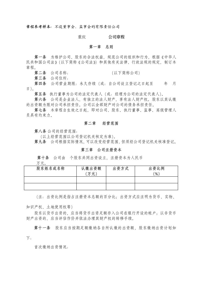 精品文档-原版有限责任公司章程工商局版本