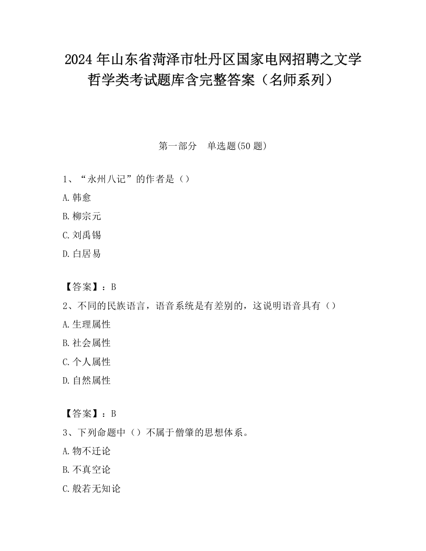 2024年山东省菏泽市牡丹区国家电网招聘之文学哲学类考试题库含完整答案（名师系列）