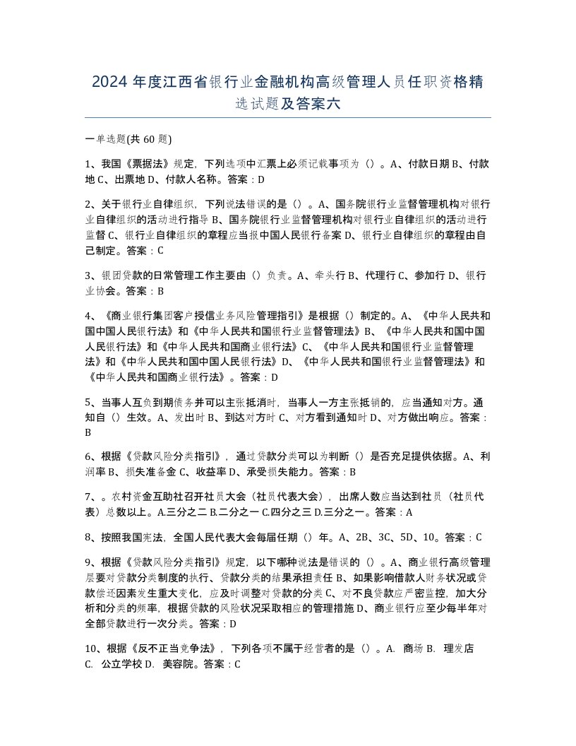 2024年度江西省银行业金融机构高级管理人员任职资格试题及答案六