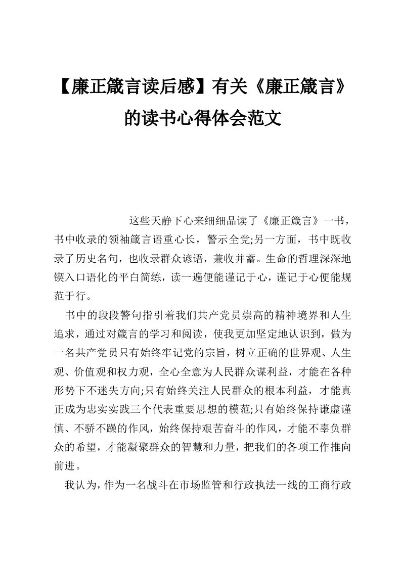 【廉正箴言读后感】有关《廉正箴言》的读书心得体会范文