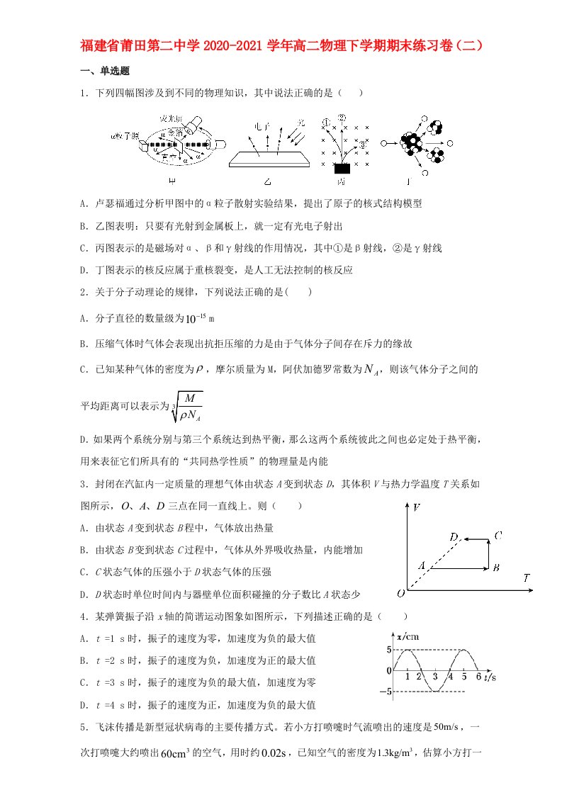 福建省莆田第二中学2020-2021学年高二物理下学期期末练习卷二