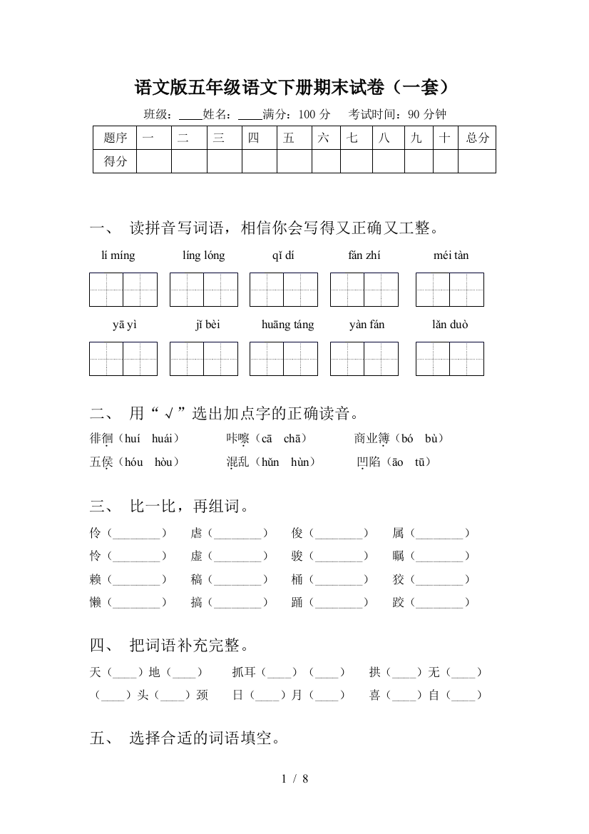 语文版五年级语文下册期末试卷(一套)