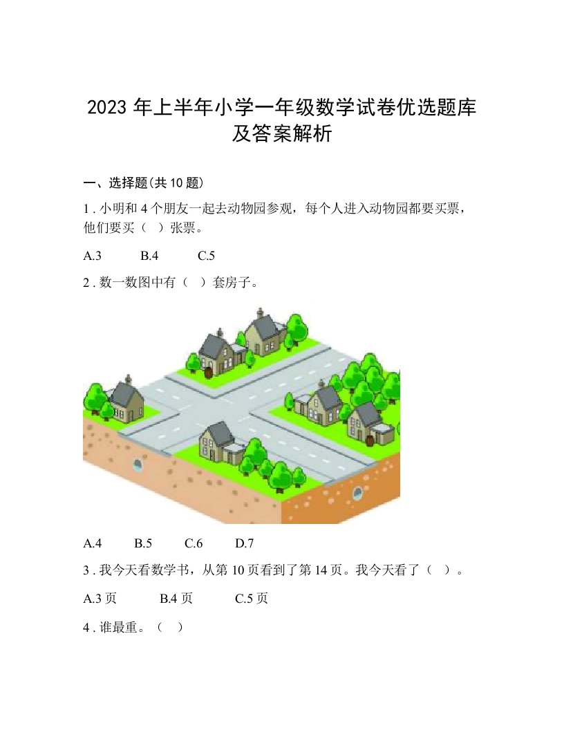 2023年上半年小学一年级数学试卷优选题库及答案解析