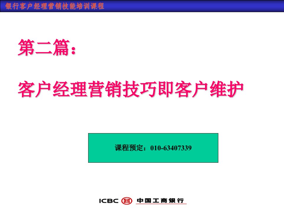 商业银行客户经理销售技巧届客户维护