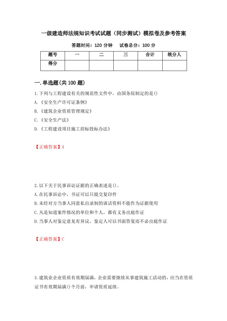 一级建造师法规知识考试试题同步测试模拟卷及参考答案第13卷