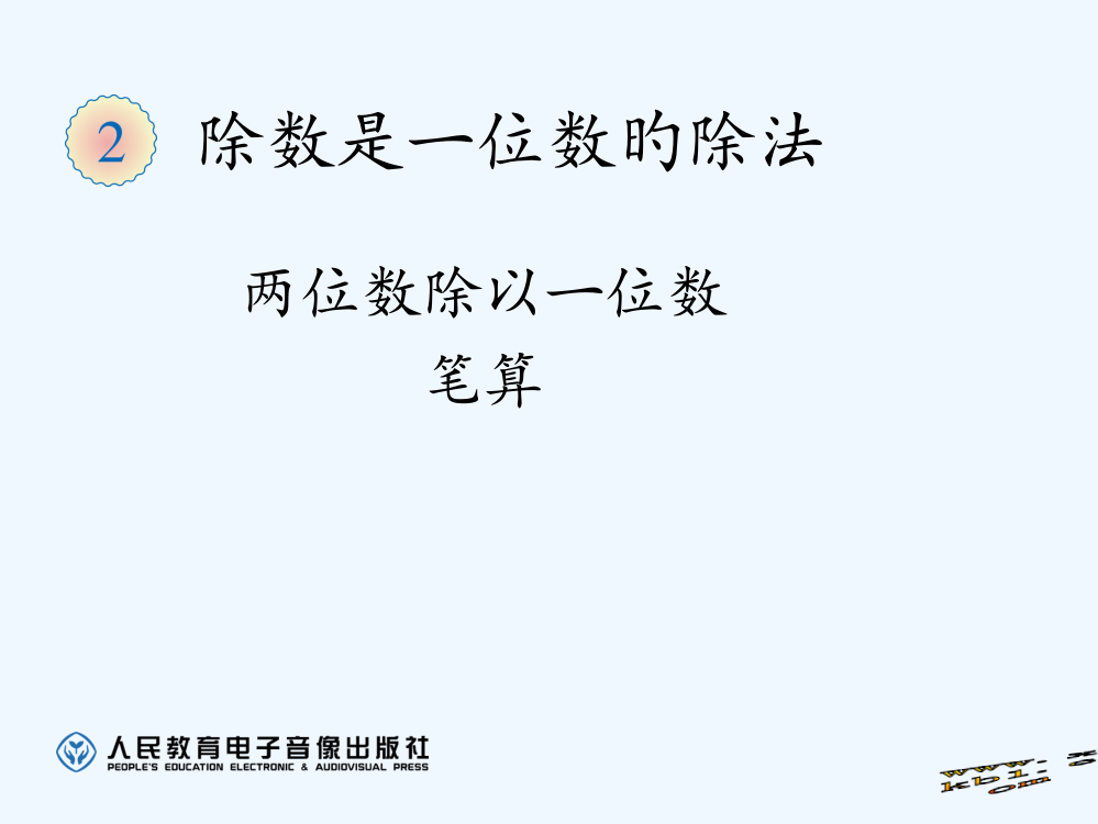 三年级下册第二单元两位数除以一位数笔算市公开课一等奖市赛课金奖课件