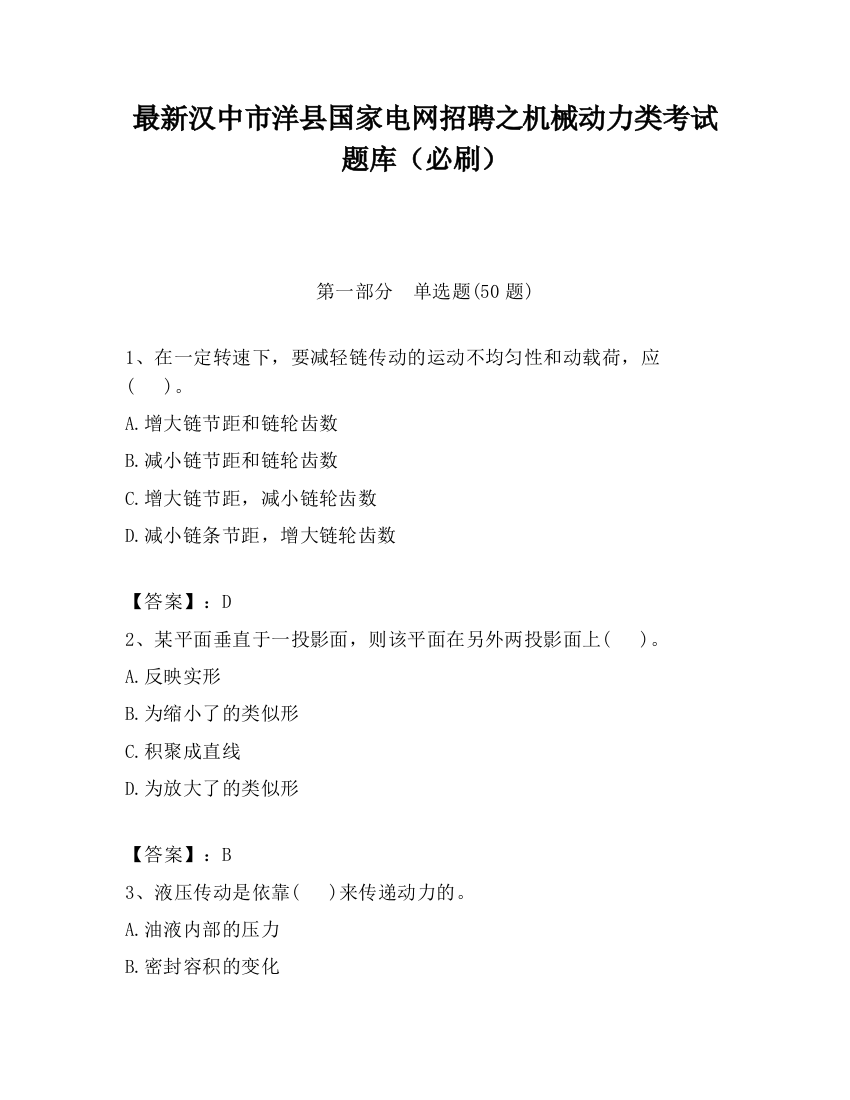 最新汉中市洋县国家电网招聘之机械动力类考试题库（必刷）