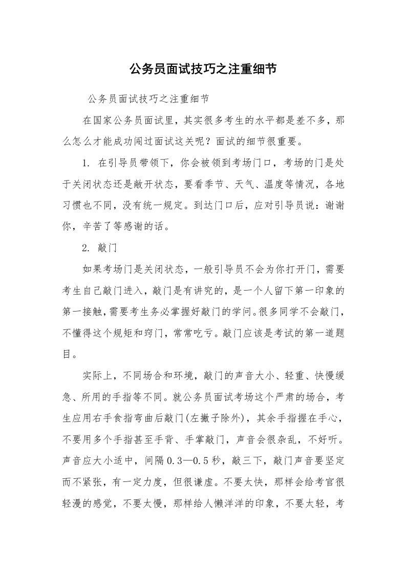 求职离职_面试技巧_公务员面试技巧之注重细节