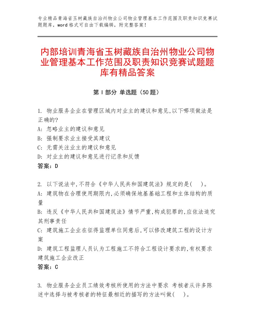 内部培训青海省玉树藏族自治州物业公司物业管理基本工作范围及职责知识竞赛试题题库有精品答案