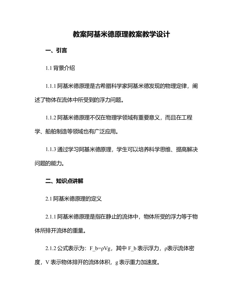 阿基米德原理教案教学设计