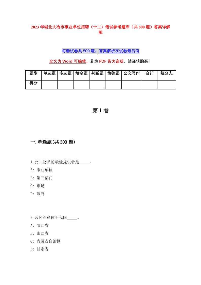 2023年湖北大冶市事业单位招聘十二笔试参考题库共500题答案详解版