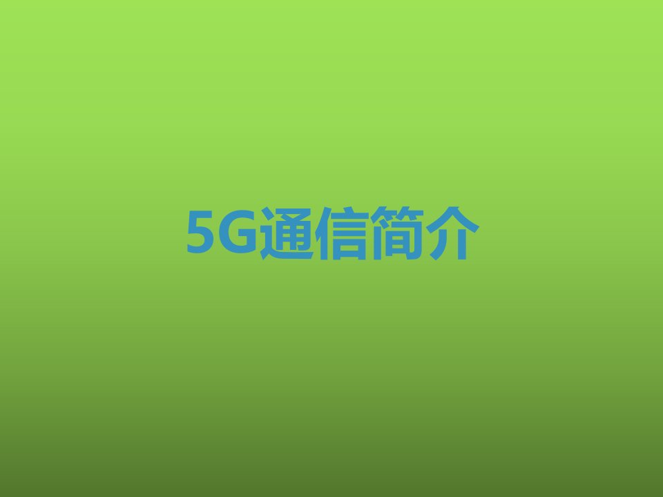 5G通信简介