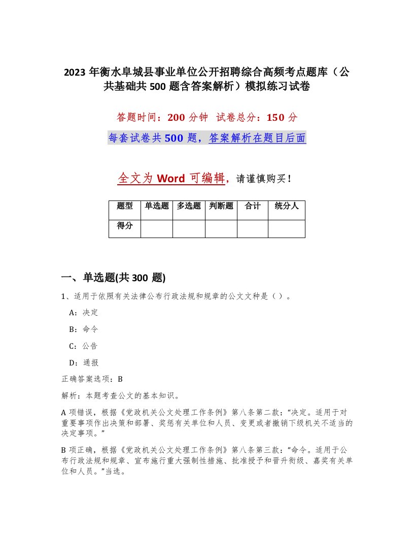 2023年衡水阜城县事业单位公开招聘综合高频考点题库公共基础共500题含答案解析模拟练习试卷