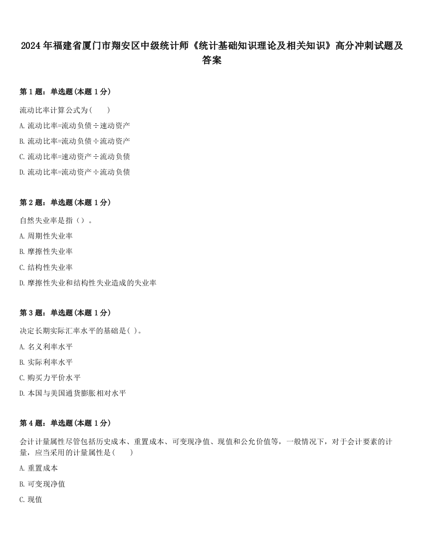 2024年福建省厦门市翔安区中级统计师《统计基础知识理论及相关知识》高分冲刺试题及答案