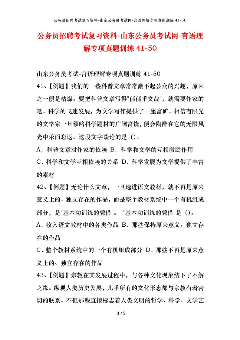 公务员招聘考试复习资料-山东公务员考试网-言语理解专项真题训练41-50