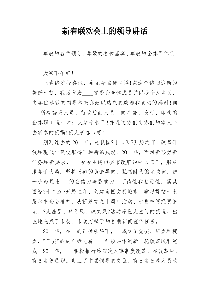 新春联欢会上的领导讲话