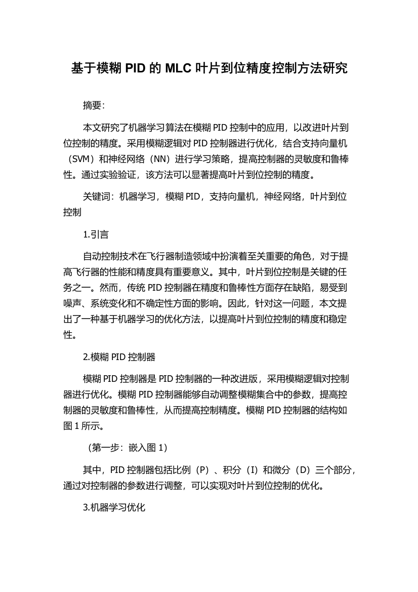 基于模糊PID的MLC叶片到位精度控制方法研究