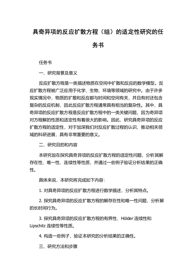 具奇异项的反应扩散方程（组）的适定性研究的任务书