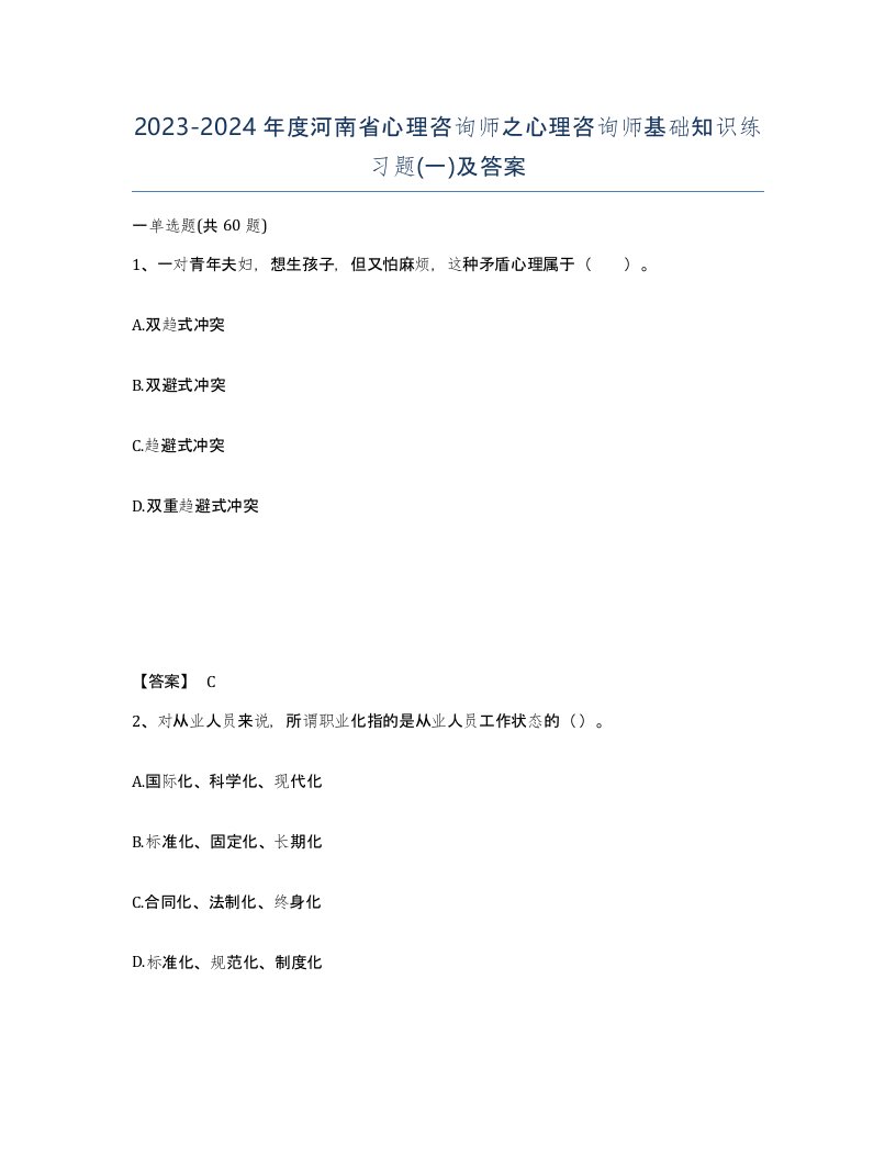 2023-2024年度河南省心理咨询师之心理咨询师基础知识练习题一及答案