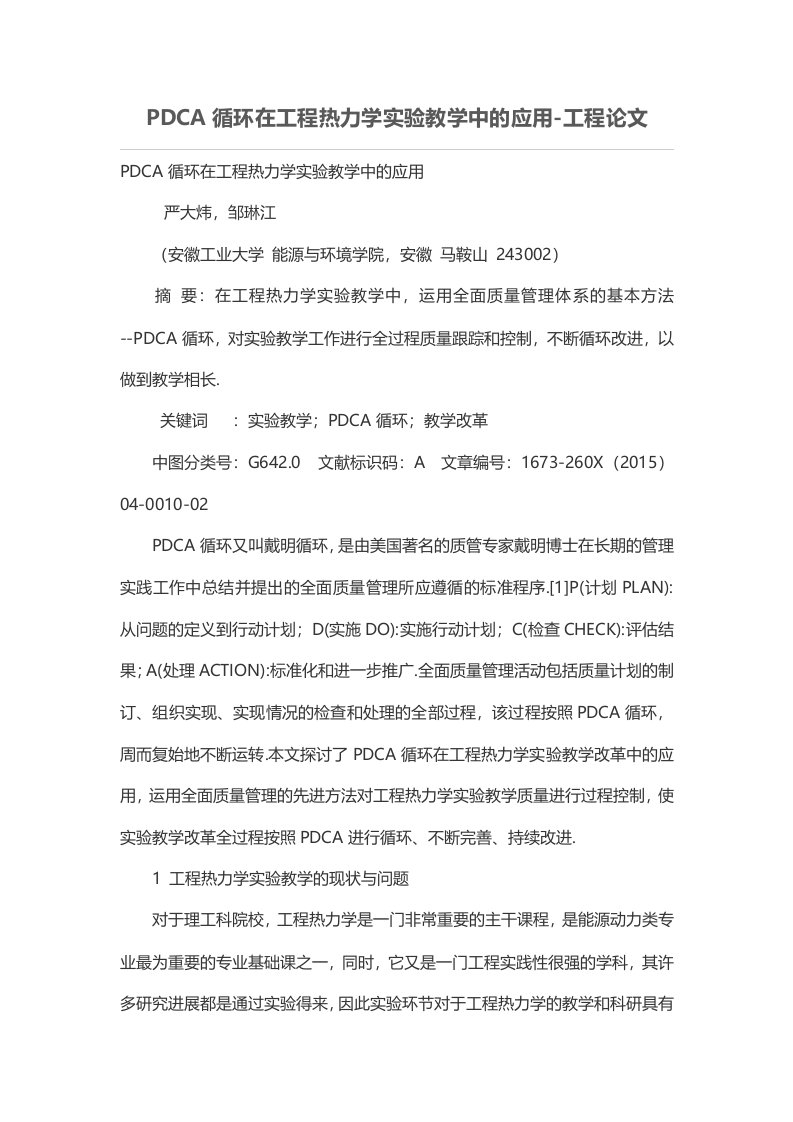 PDCA循环在工程热力学实验教学中的应用