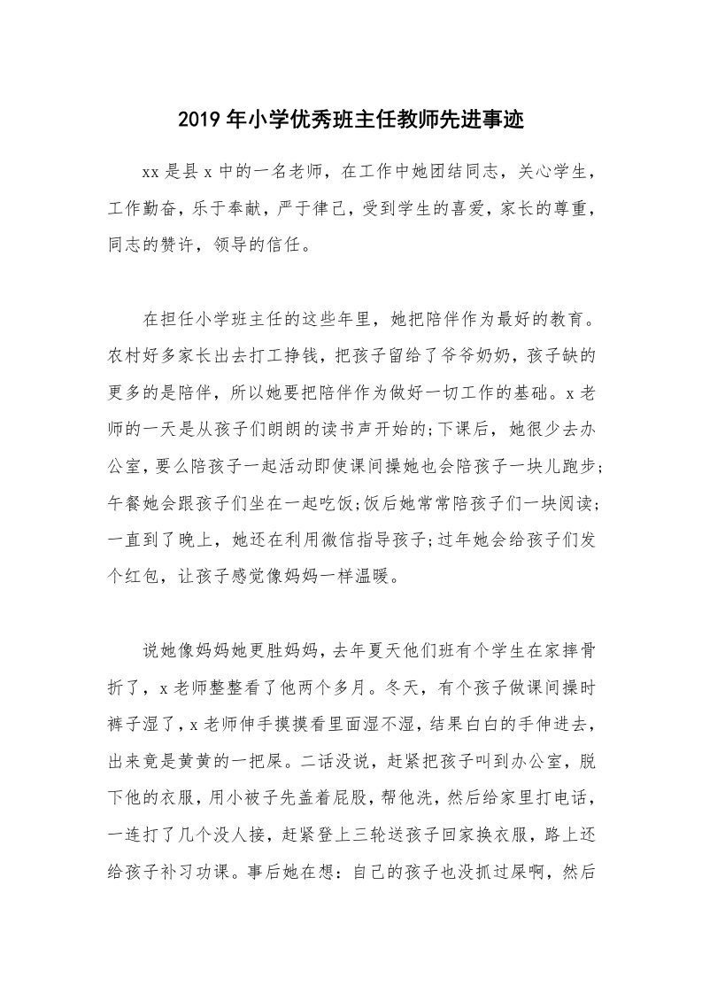 2019年小学优秀班主任教师先进事迹