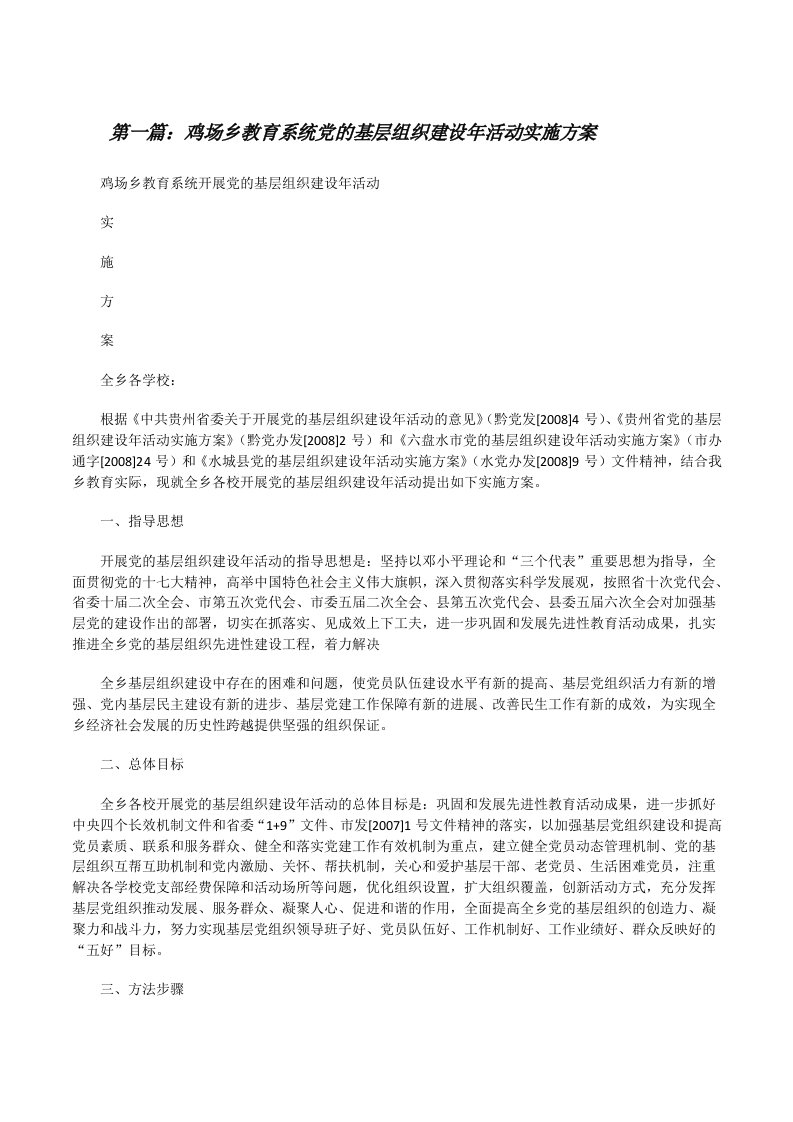 鸡场乡教育系统党的基层组织建设年活动实施方案[修改版]