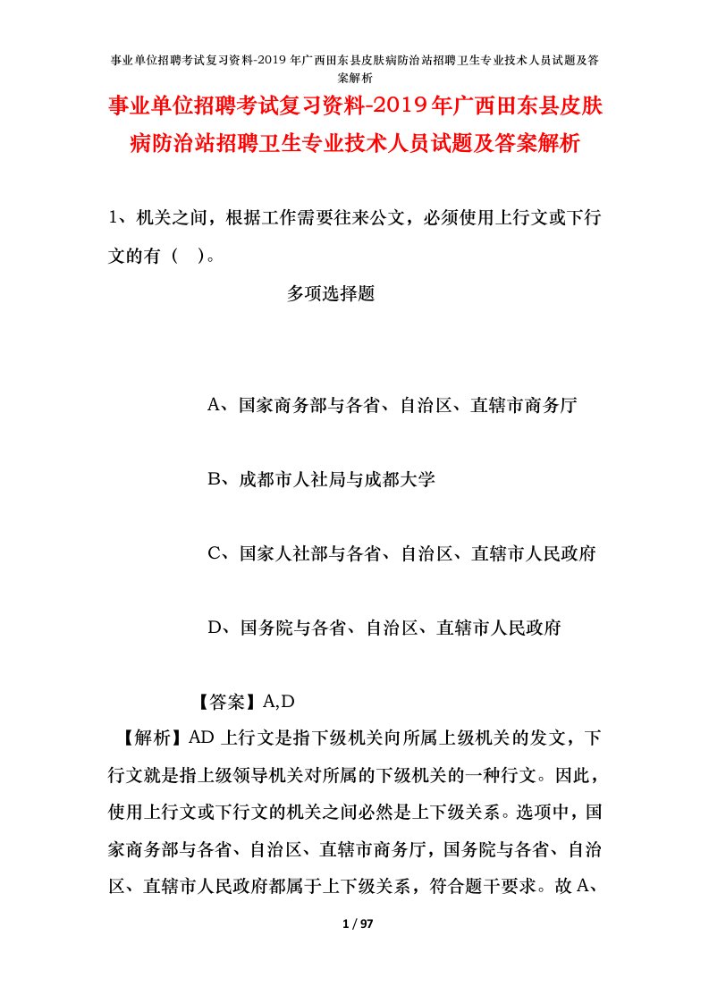 事业单位招聘考试复习资料-2019年广西田东县皮肤病防治站招聘卫生专业技术人员试题及答案解析_1