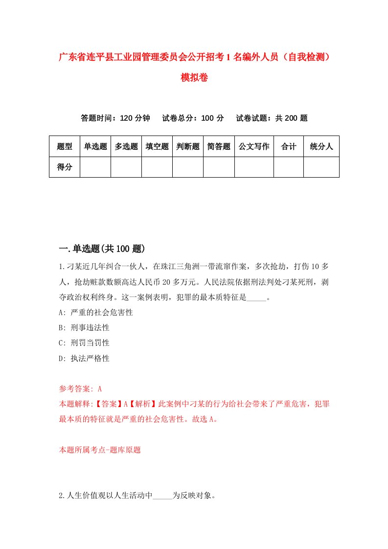 广东省连平县工业园管理委员会公开招考1名编外人员自我检测模拟卷6