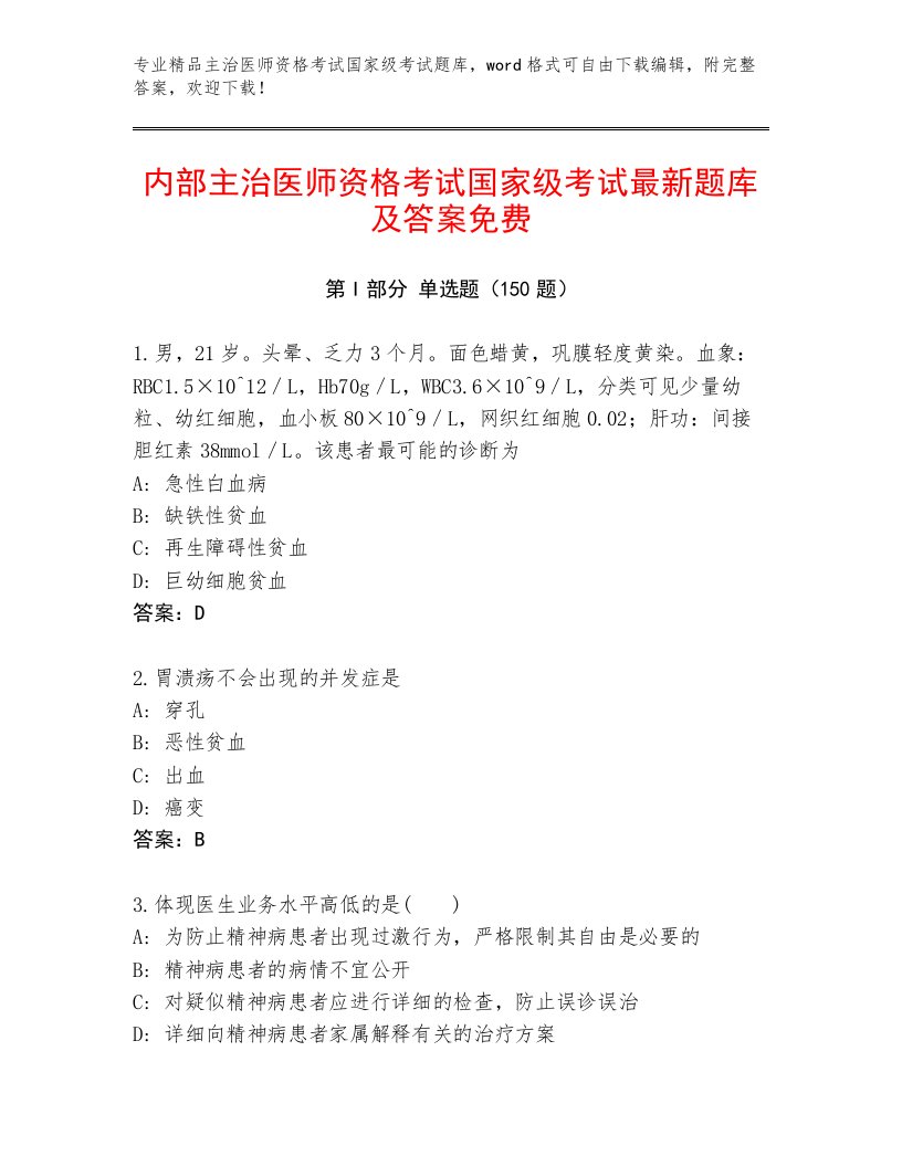 2023年主治医师资格考试国家级考试内部题库附答案【实用】