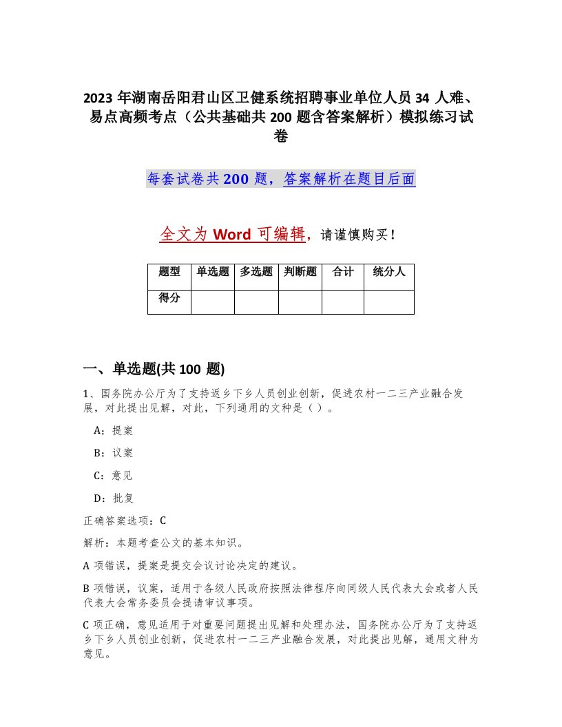 2023年湖南岳阳君山区卫健系统招聘事业单位人员34人难易点高频考点公共基础共200题含答案解析模拟练习试卷