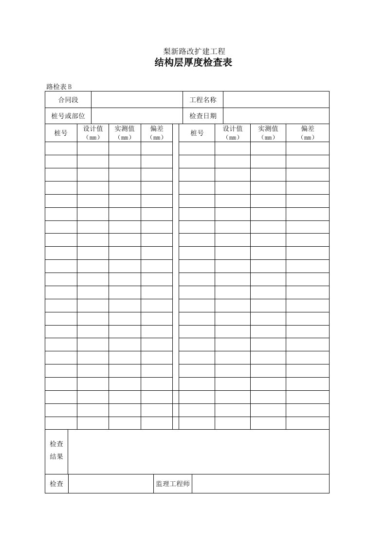 建筑工程-09结构层厚度检查表