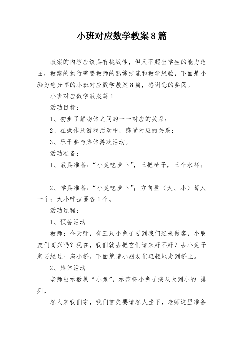 小班对应数学教案8篇