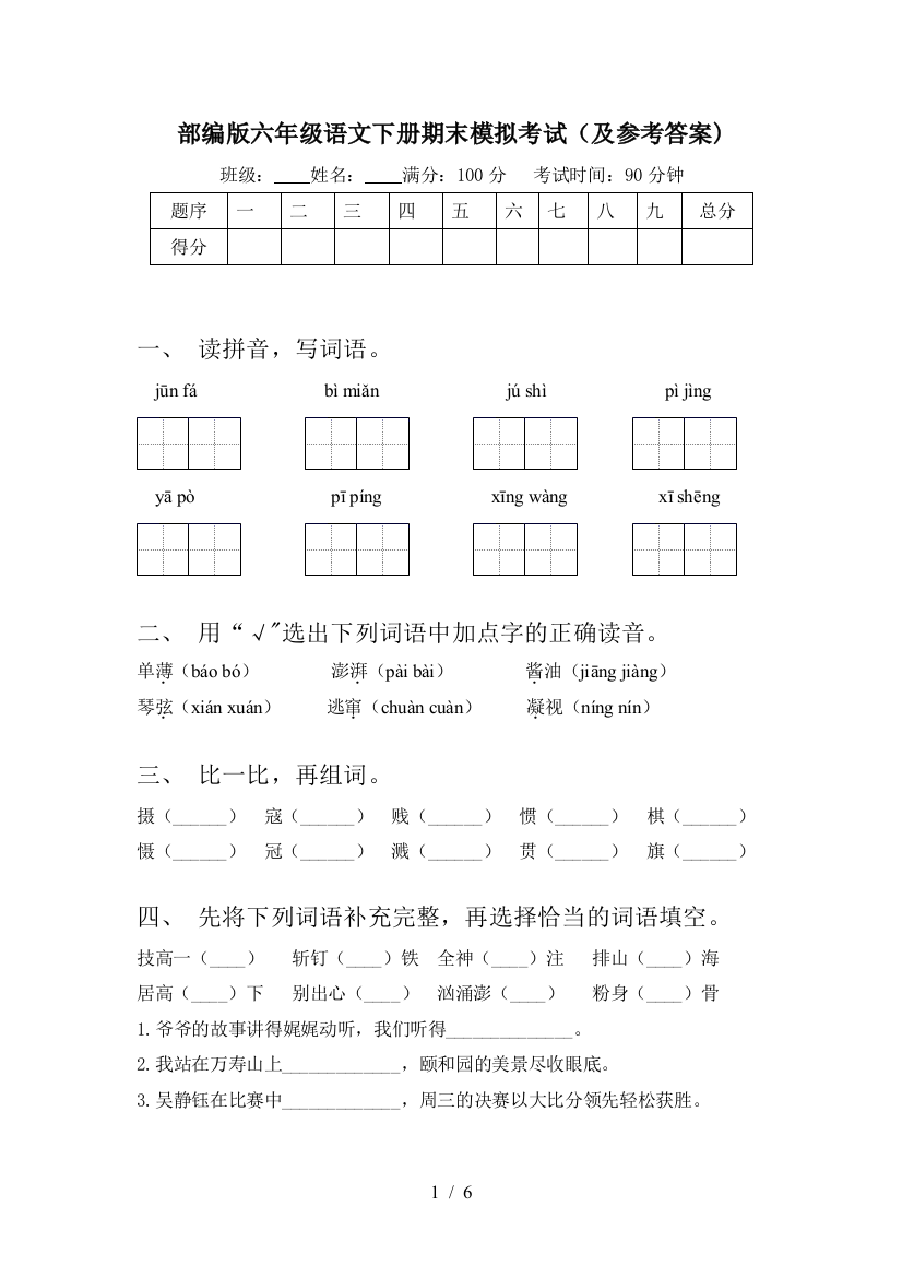 部编版六年级语文下册期末模拟考试(及参考答案)