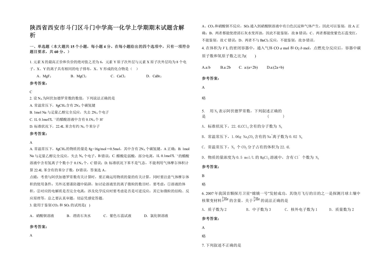 陕西省西安市斗门区斗门中学高一化学上学期期末试题含解析