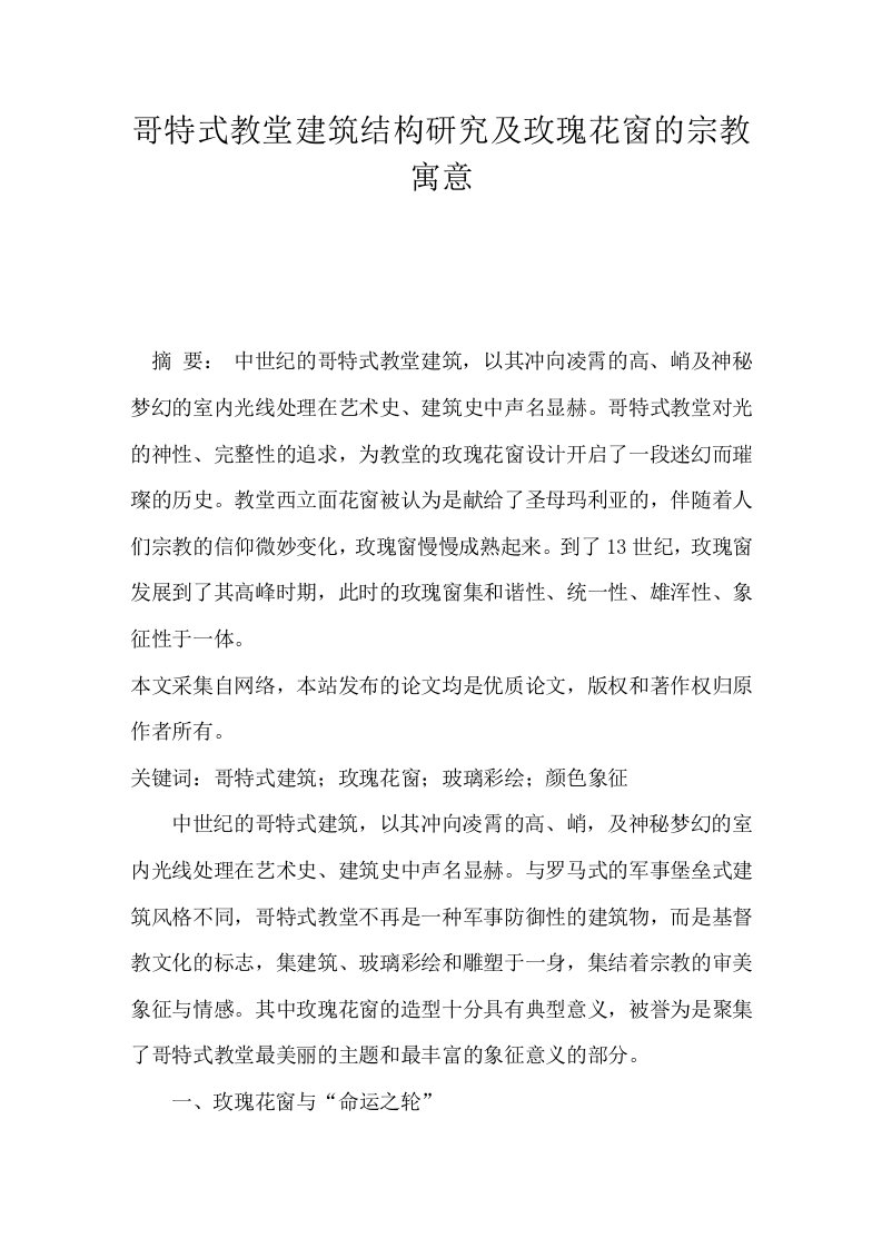 哥特式教堂建筑结构研究及玫瑰花窗的宗教寓意