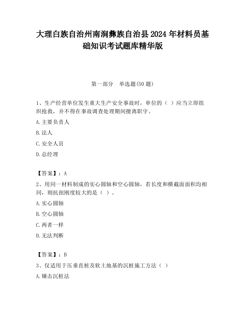 大理白族自治州南涧彝族自治县2024年材料员基础知识考试题库精华版