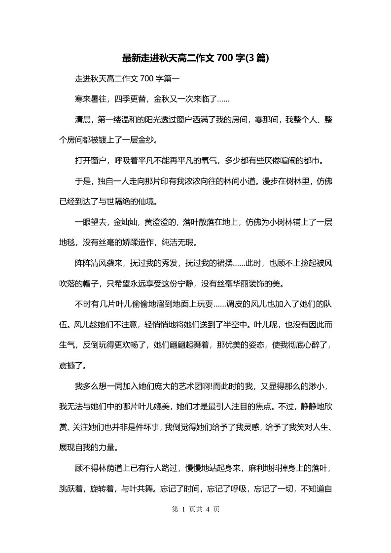 最新走进秋天高二作文700字3篇