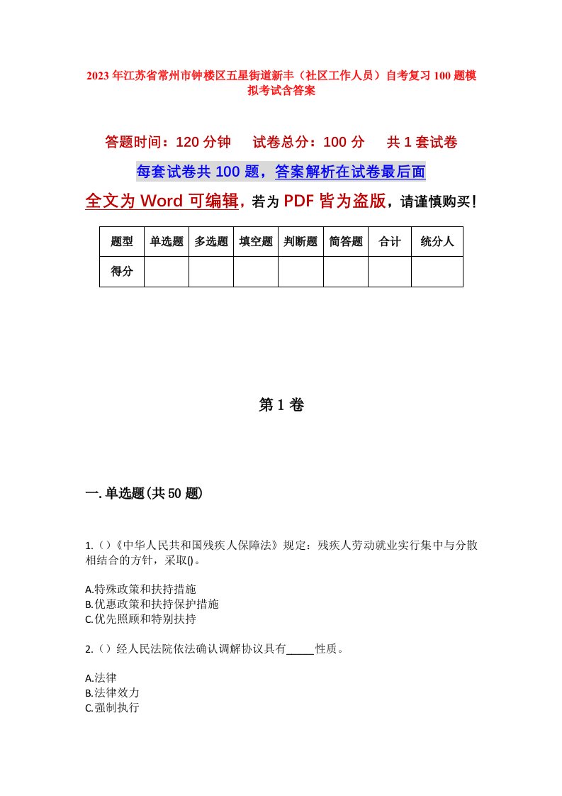 2023年江苏省常州市钟楼区五星街道新丰社区工作人员自考复习100题模拟考试含答案