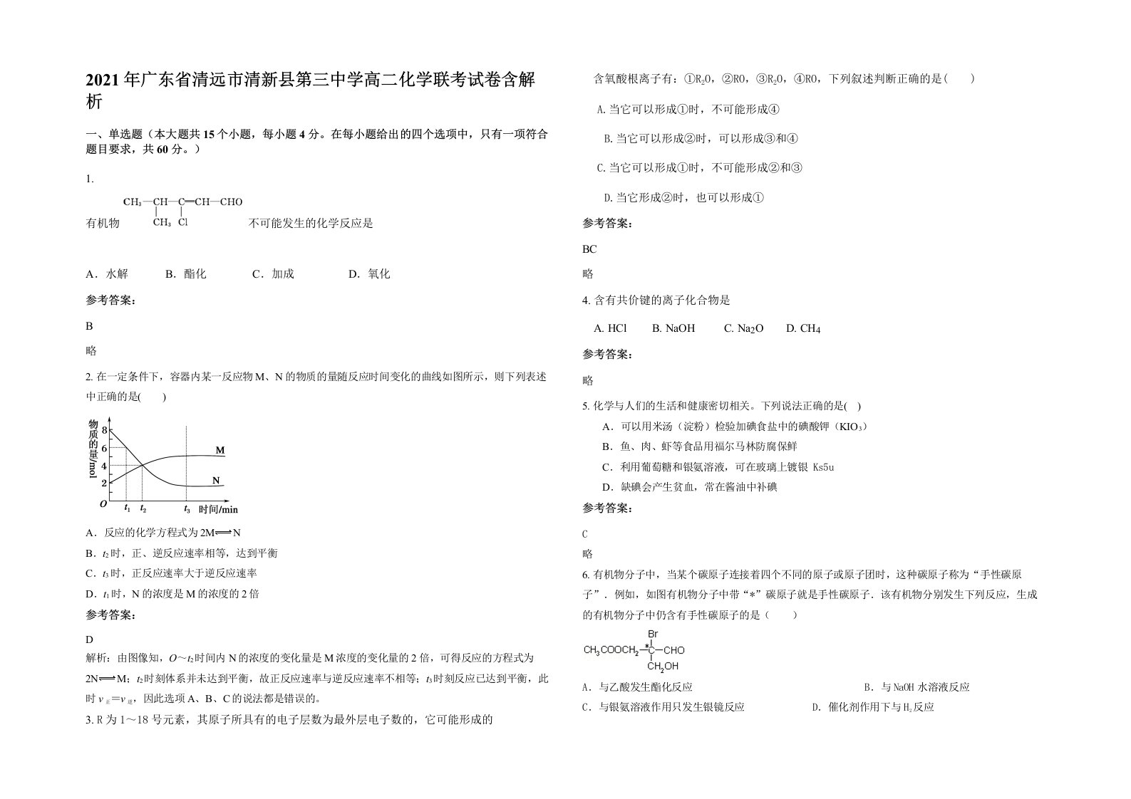 2021年广东省清远市清新县第三中学高二化学联考试卷含解析