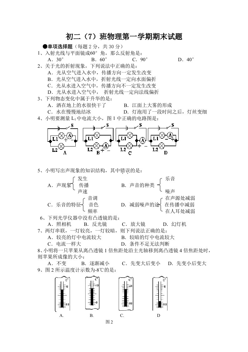 初二班物理第一学期期末试题(光人热电)