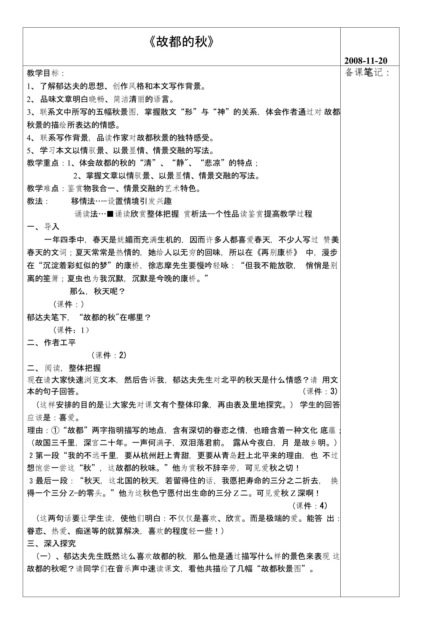 《故都的秋》课表格教案