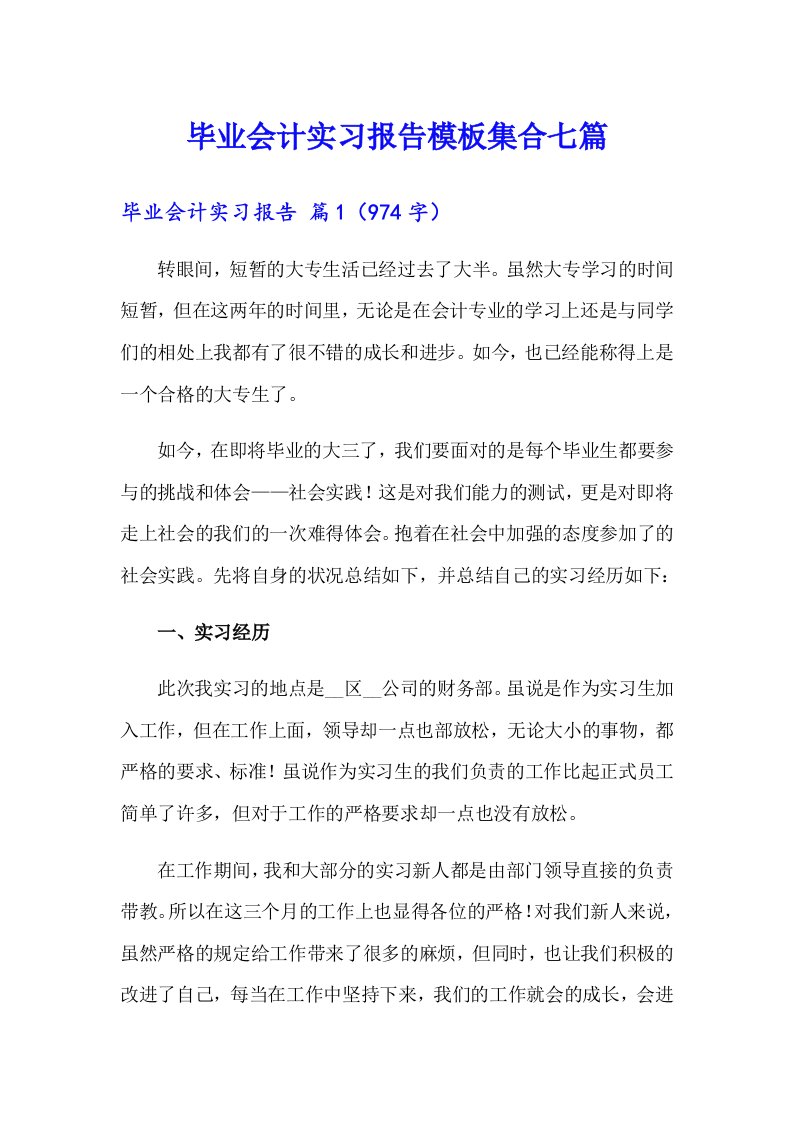 毕业会计实习报告模板集合七篇