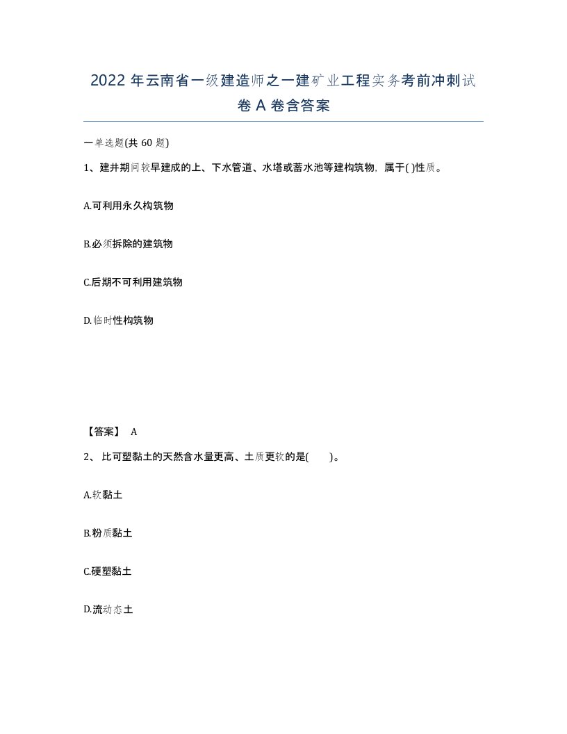 2022年云南省一级建造师之一建矿业工程实务考前冲刺试卷A卷含答案