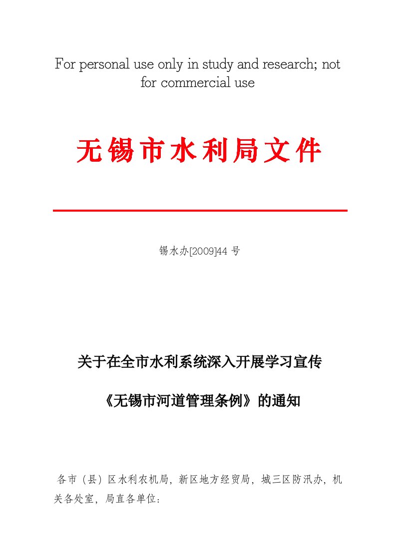 关于在全市水利系统深入开展学习宣传《无锡市河道管理条例》的通知