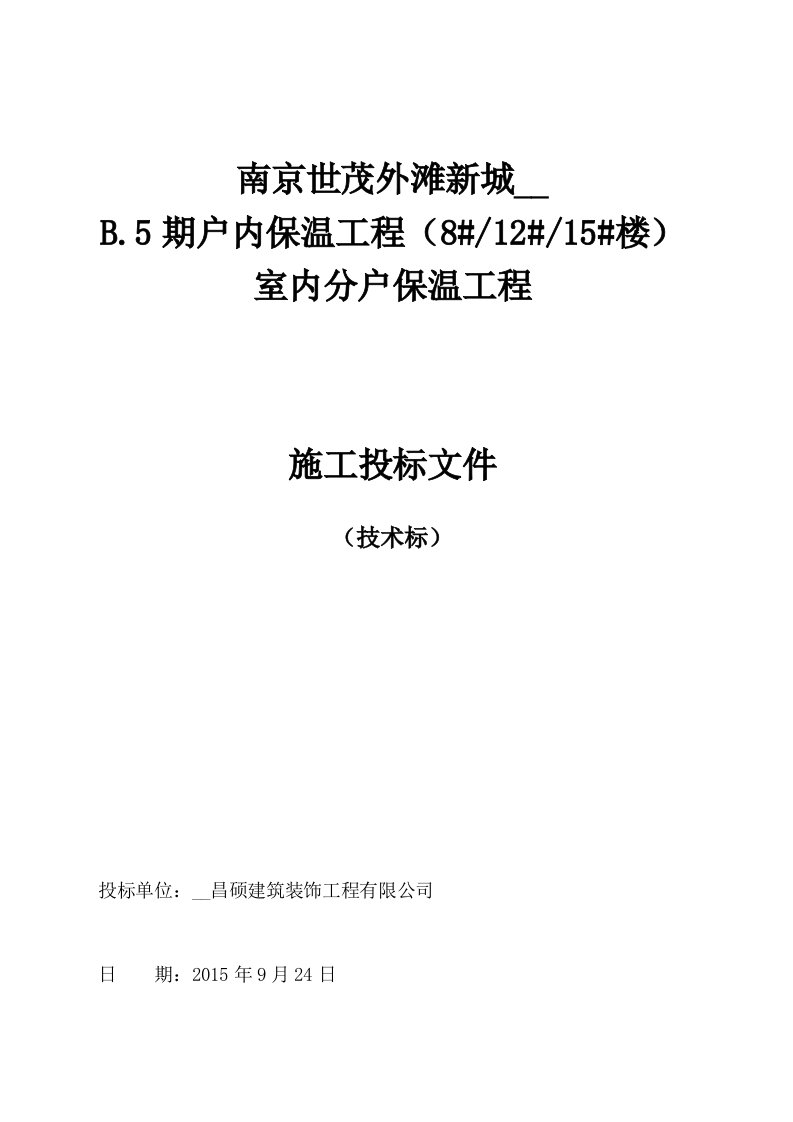 室内分户保温工程施工组织设计