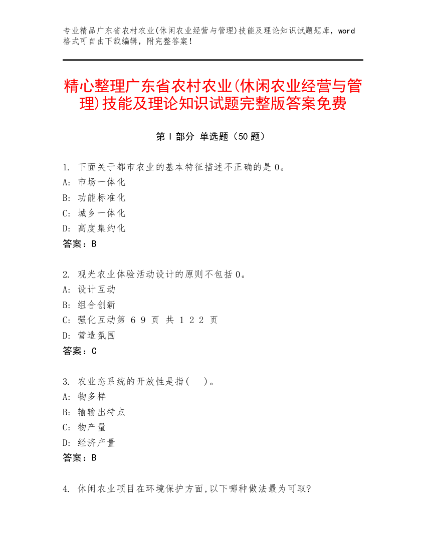 精心整理广东省农村农业(休闲农业经营与管理)技能及理论知识试题完整版答案免费