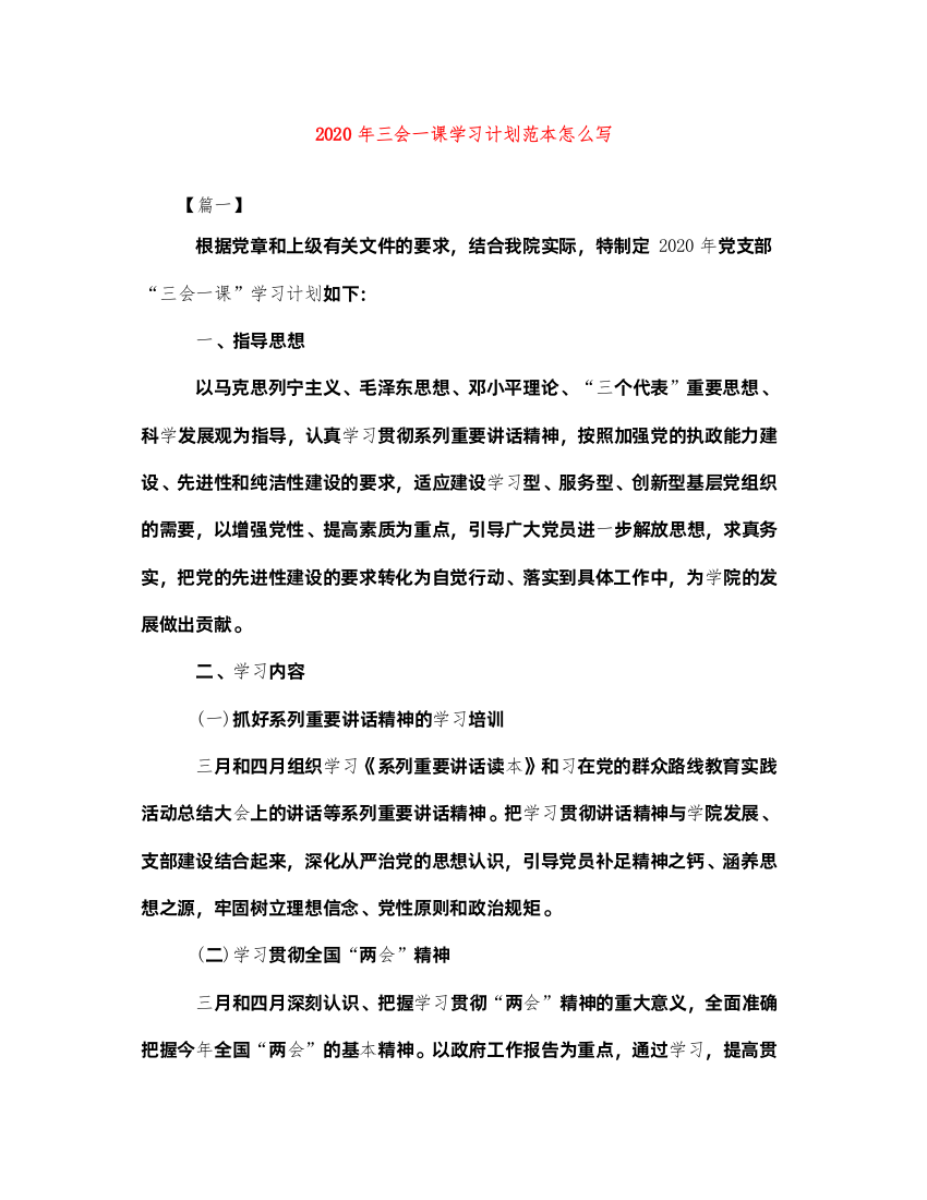 20222020年三会一课学习计划范本怎么写